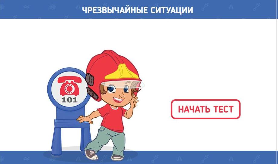 Гордимся, что научили. Тест от МЧС для детей