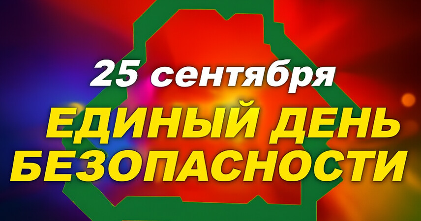 Единый день безопасности