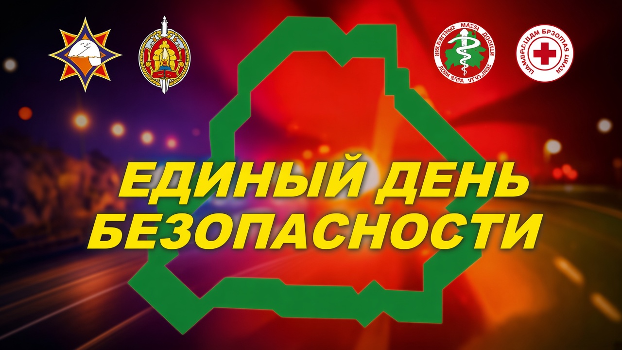 Единый день безопасности
